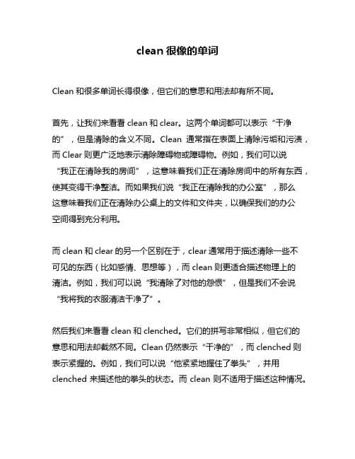 clean很像的单词