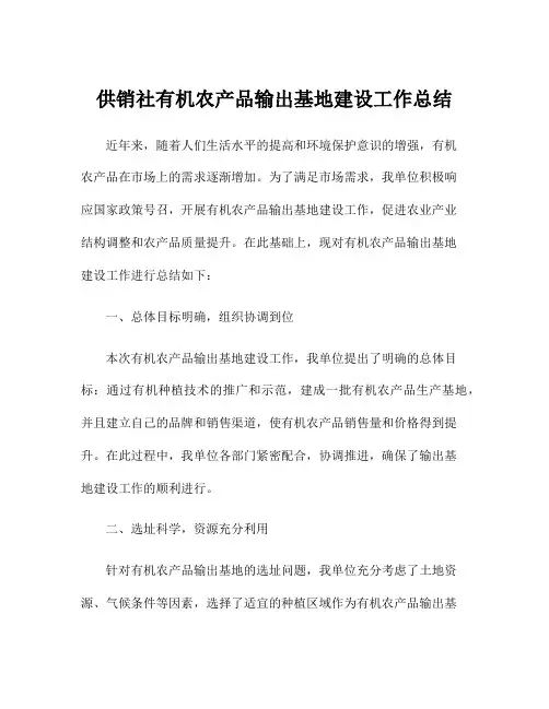 供销社有机农产品输出基地建设工作总结