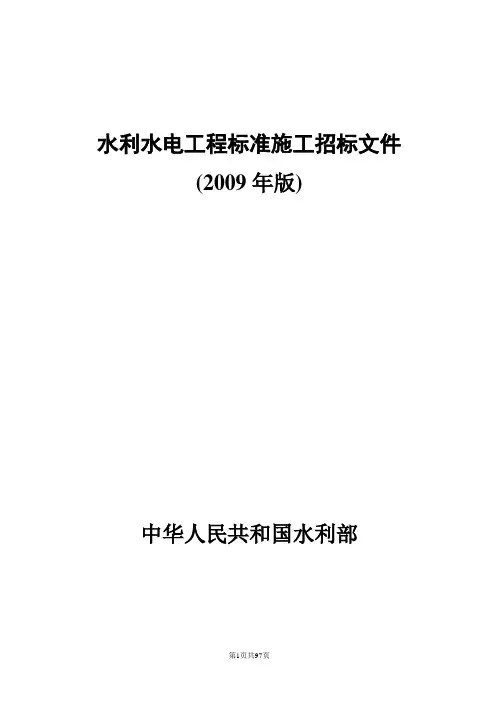 水利部水利水电工程标准施工招标文件