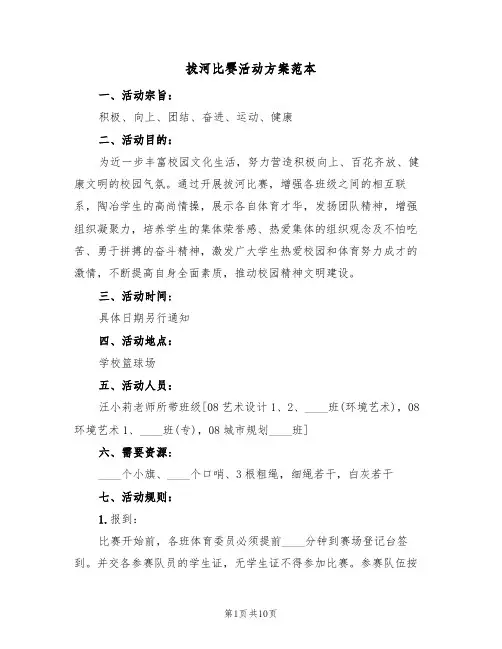 拔河比赛活动方案范本(三篇)