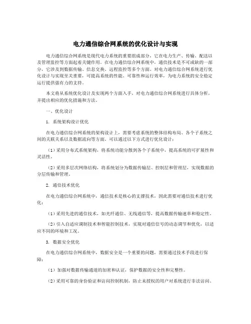 电力通信综合网系统的优化设计与实现