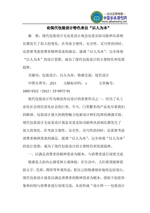 论现代包装设计特色来自“以人为本”