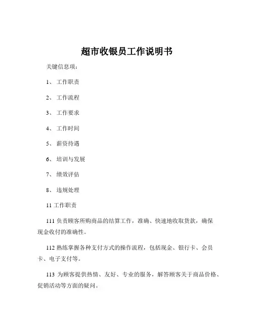 超市收银员工作说明书