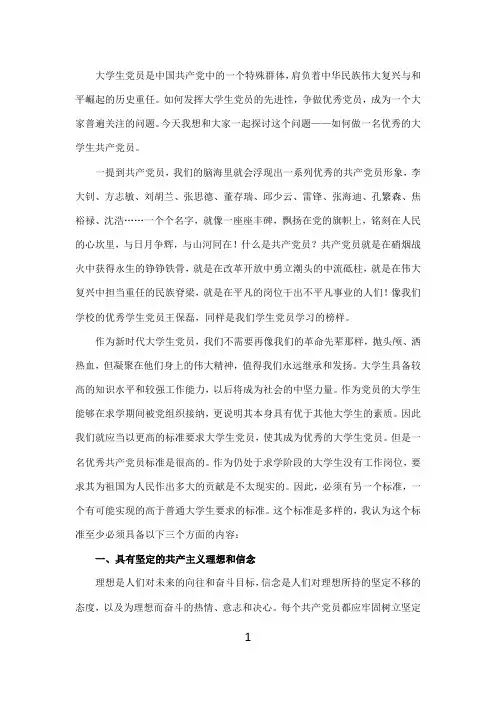 如何做一个合格的大学生党员