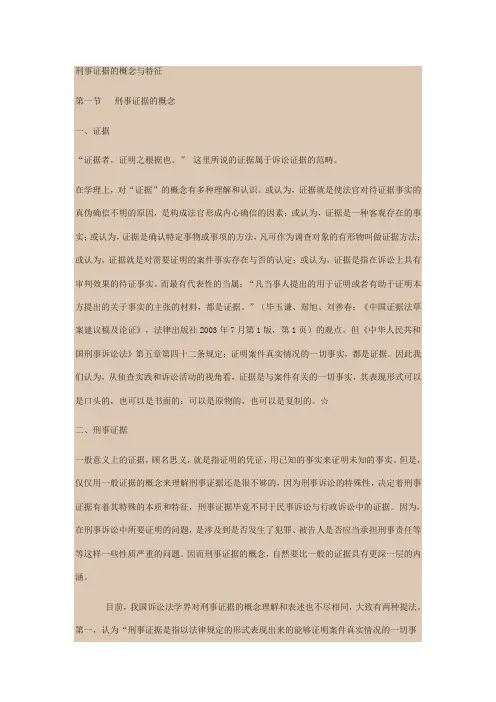 刑事证据的概念与特征