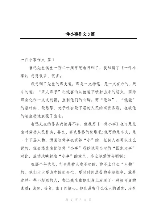 一件小事作文3篇