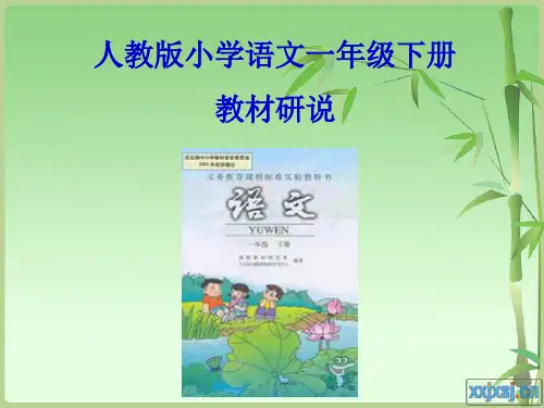 人教版一年级语文下册知识树