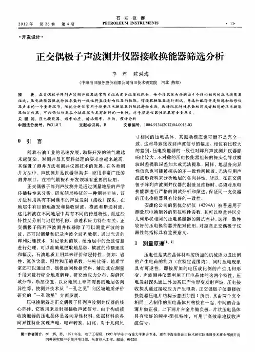 正交偶极子声波测井仪器接收换能器筛选分析