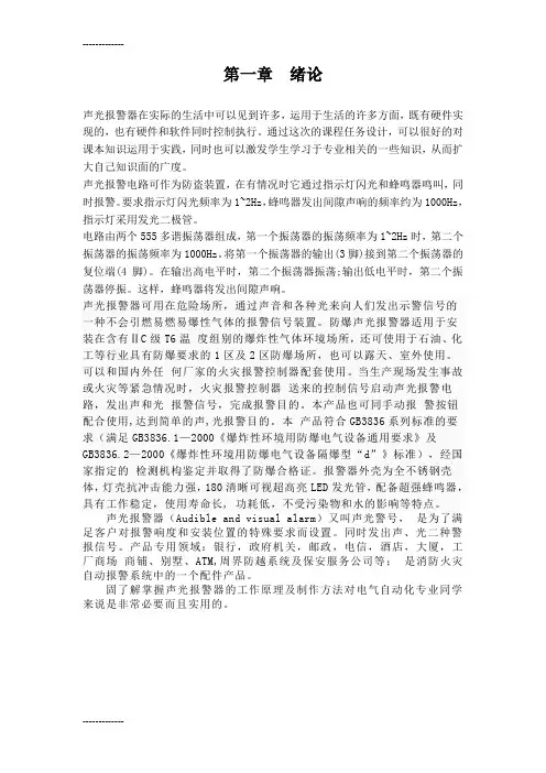 [整理]555定时声光报警器课程设计(1)