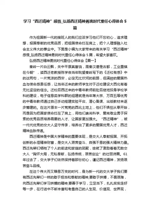 学习“西迁精神”感悟_弘扬西迁精神勇挑时代重任心得体会5篇