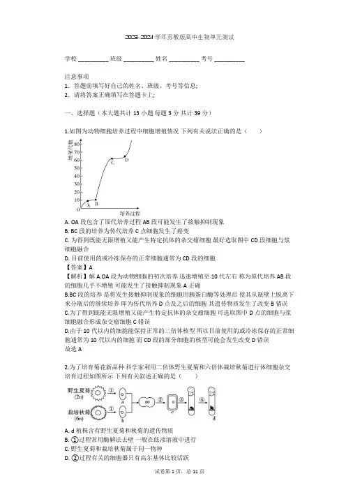 2023-2024学年高中生物苏教版选修3第2章 细胞工程单元测试(含答案解析)