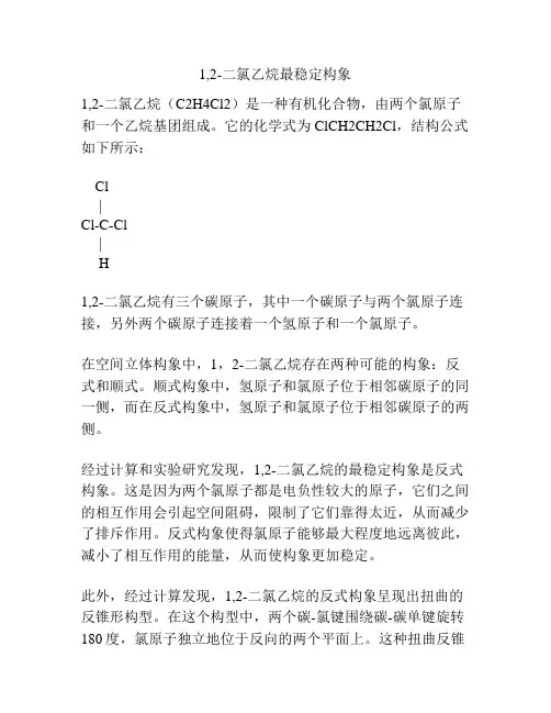 1,2-二氯乙烷最稳定构象