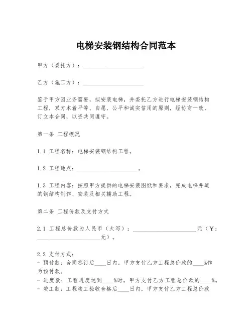 电梯安装钢结构合同范本
