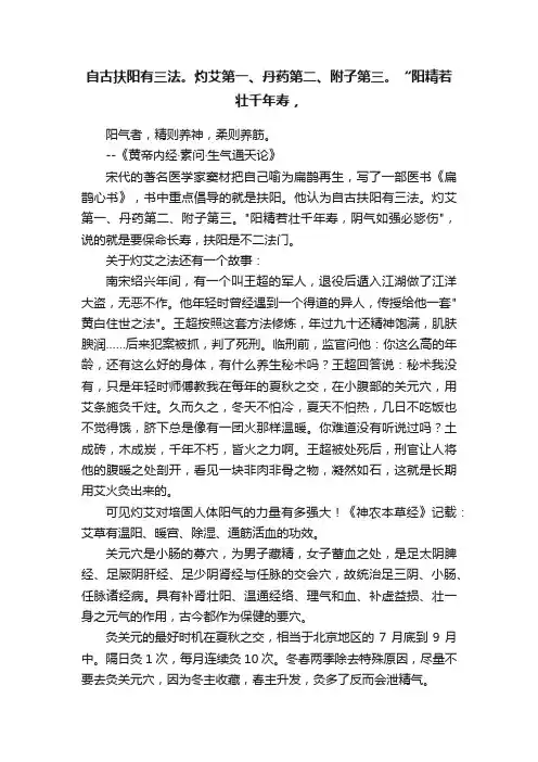自古扶阳有三法。灼艾第一、丹药第二、附子第三。“阳精若壮千年寿，