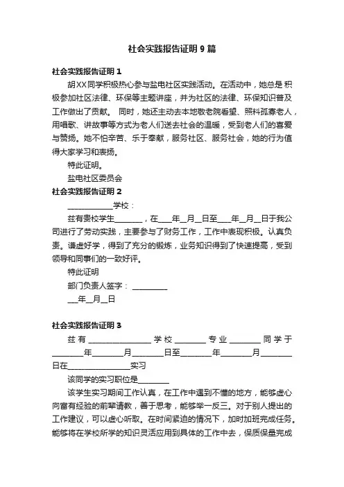 社会实践报告证明9篇