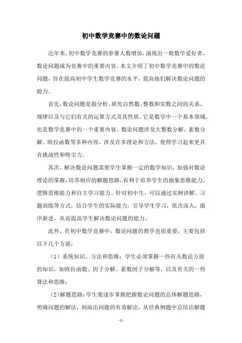 初中数学竞赛中的数论问题