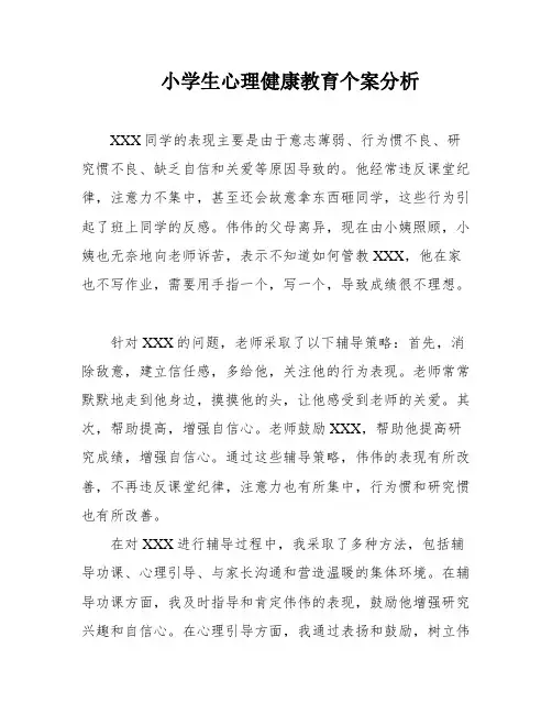 小学生心理健康教育个案分析