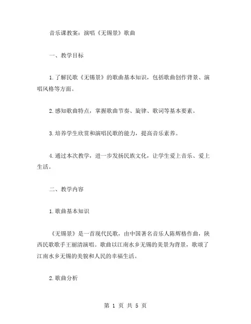 音乐课教案：演唱《无锡景》歌曲