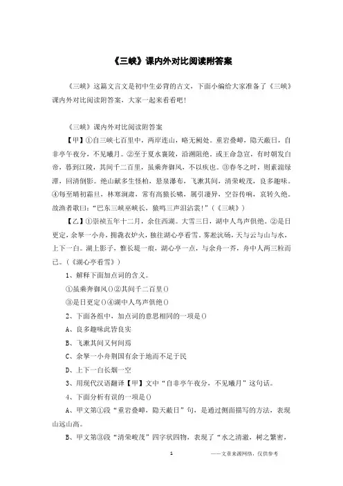《三峡》课内外对比阅读附答案