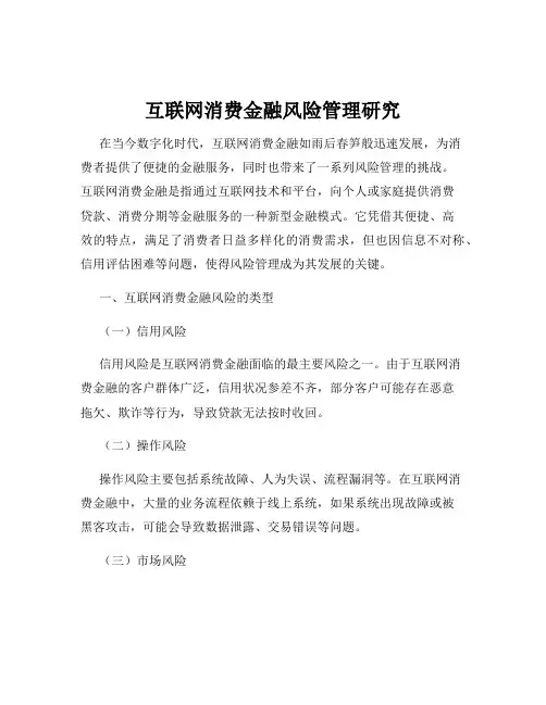 互联网消费金融风险管理研究