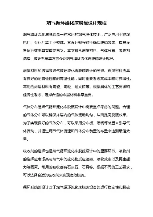 烟气循环流化床脱硫设计规程