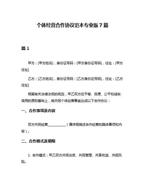 个体经营合作协议范本专业版7篇