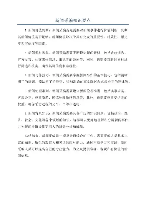 新闻采编知识要点