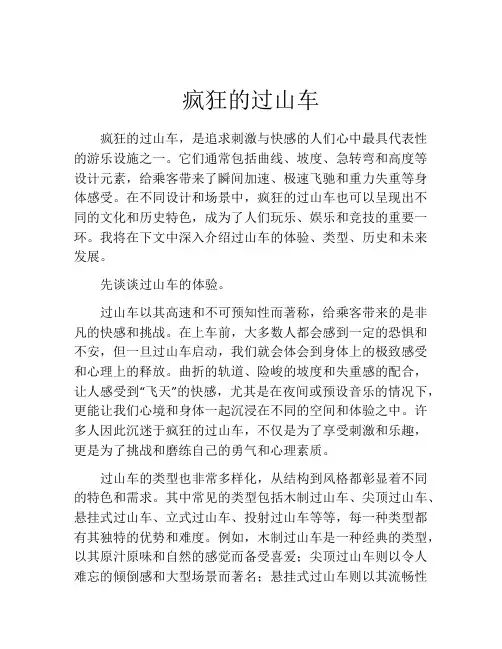 疯狂的过山车