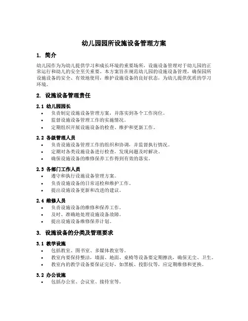 幼儿园园所设施设备管理方案