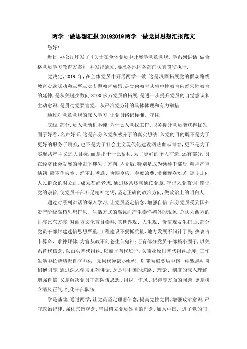 两学一做思想汇报2019 2019两学一做党员思想汇报范文 精品