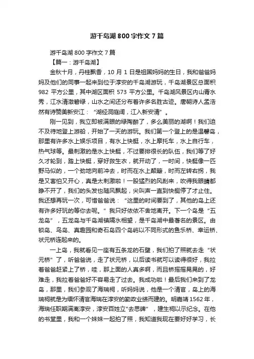 游千岛湖800字作文7篇