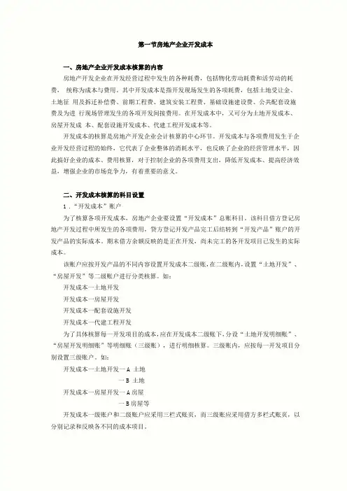 房地产企业开发成本核算的内容