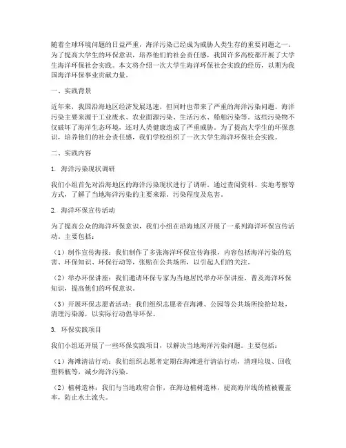 大学生海洋环保社会实践