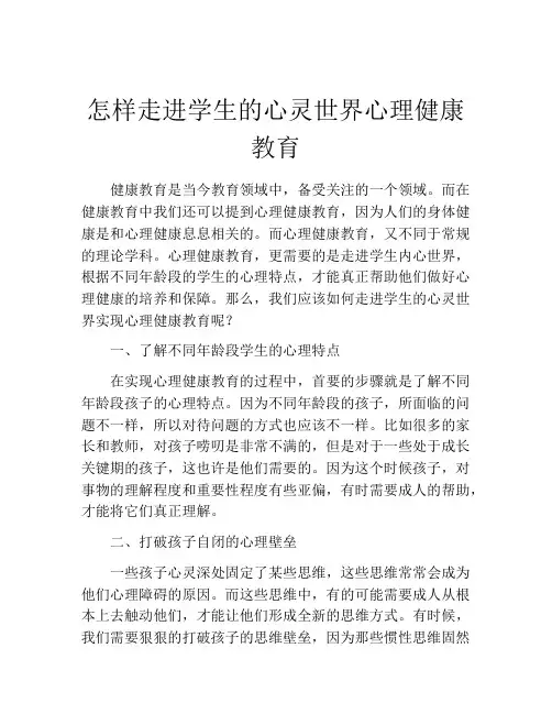 怎样走进学生的心灵世界心理健康教育