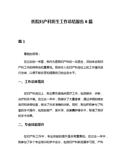 医院妇产科医生工作总结报告6篇