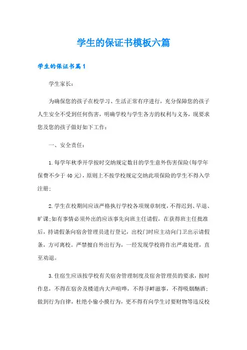 学生的保证书模板六篇