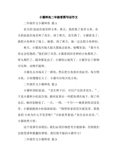 小猫种鱼二年级看图写话作文