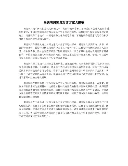 浅谈明清家具对西方家具影响