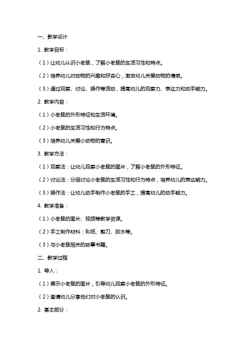 中班社会教案《小老鼠》的教学设计及反思