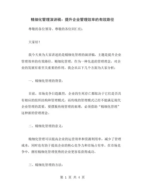 精细化管理演讲稿：提升企业管理效率的有效路径