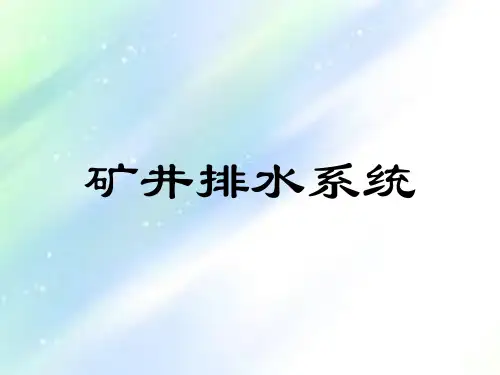 矿井排水系统