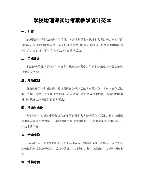 学校地理课实地考察教学设计范本