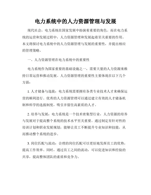 电力系统中的人力资源管理与发展