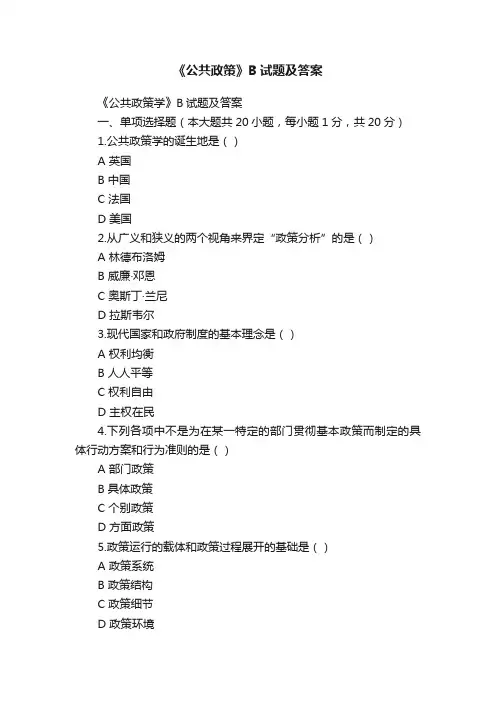《公共政策》B试题及答案
