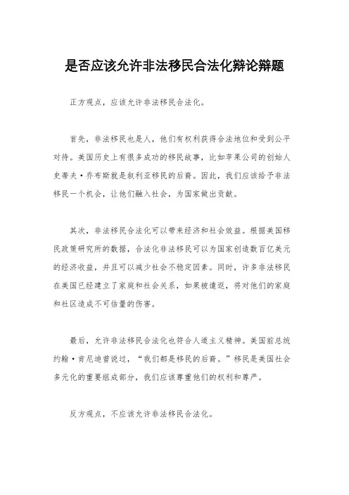 是否应该允许非法移民合法化辩论辩题