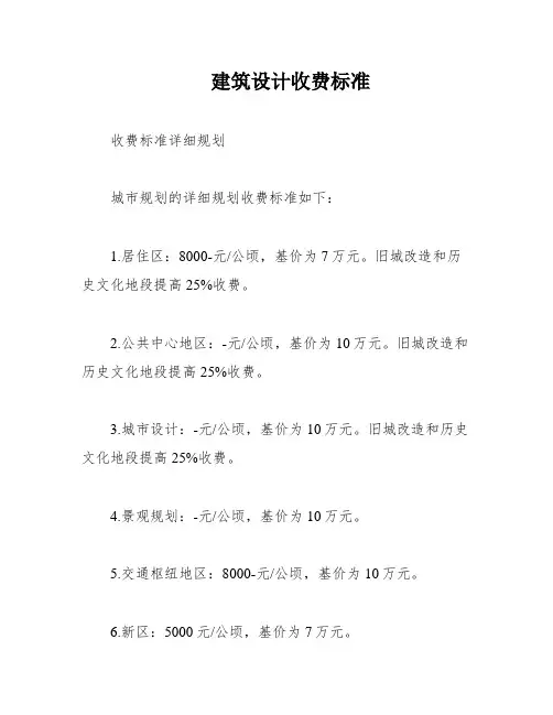 建筑设计收费标准