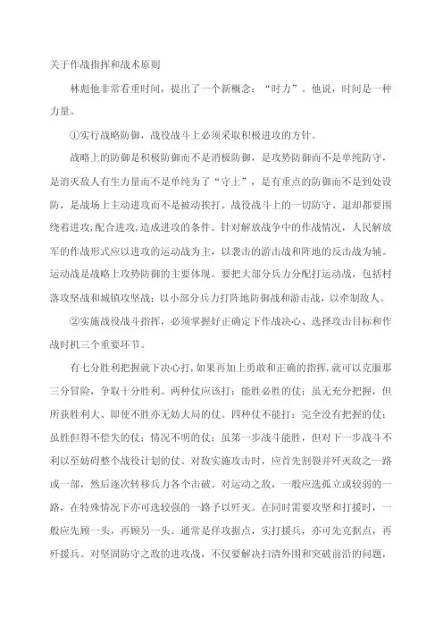 关于作战指挥和战术原则