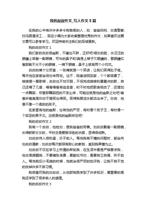 我的叔叔作文_写人作文5篇