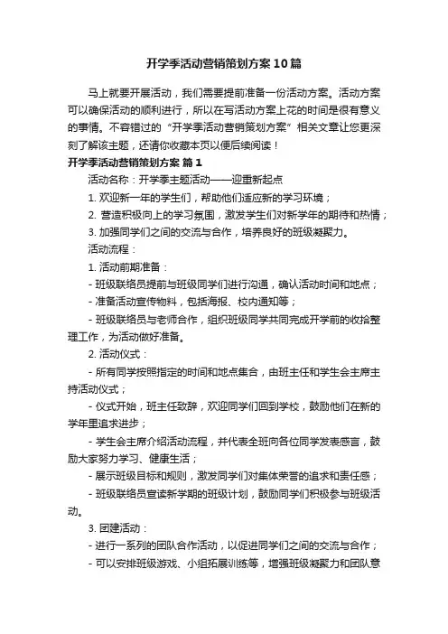 开学季活动营销策划方案10篇