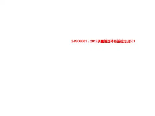 2-ISO9001：2019质量管理体系基础培训531